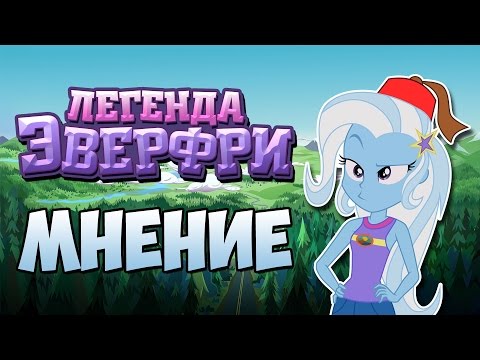 Видео: Equestria Girls: Legend of Everfree (МНЕНИЕ)