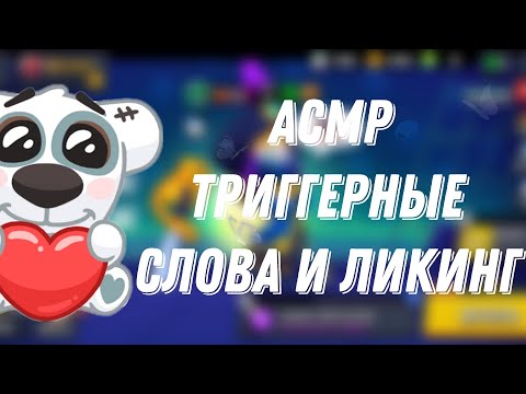 Видео: АСМР ТРИГГЕРНЫЕ СЛОВА|ЛИКИНГ |БРАВЛ СТАРС