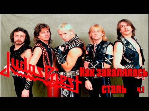 Видео: Judas Priest-Как закалялась сталь(МЕЛОМАНия)-биография часть 1