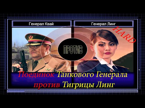 Видео: Command & Conquer Generals: Zero Hour - Танковый генерал против Тигрицы Линг