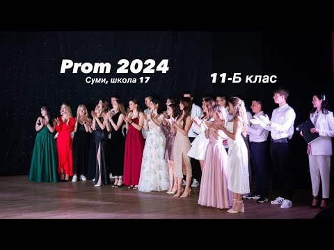 Видео: Prom 2024 | Вручення атестатів 11-Б класу | Суми, школа 17