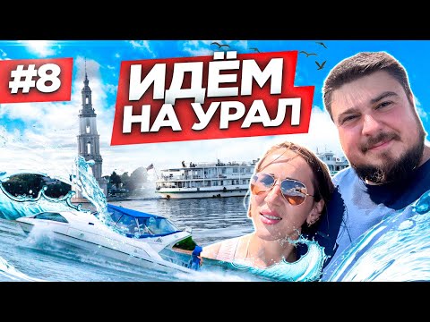 Видео: ФИНАЛ ВОДНОЙ ЭКСПЕДИЦИИ НА УРАЛ! Шлюзы и ночёвки в заливах. Часть 8