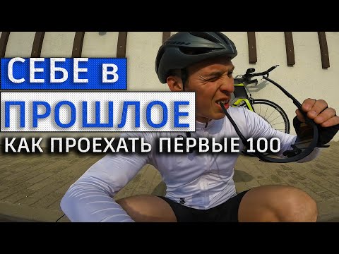 Видео: ТОП-10 советов СЕБЕ как проехать ПЕРВЫЕ в жизни 100 км на ВЕЛОСИПЕДЕ?!