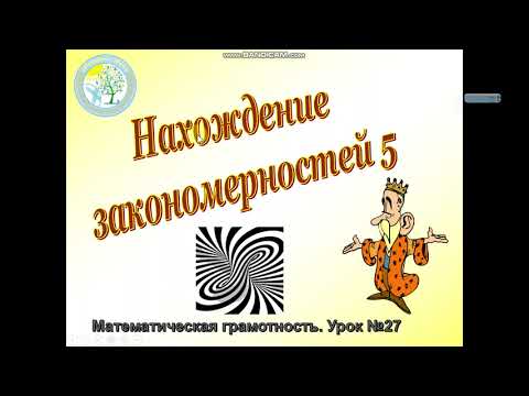 Видео: Нахождение закономерностей.  Часть 5