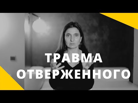 Видео: ★ ТРАВМА ОТВЕРЖЕННОГО ★ Психолог Анна Комлова