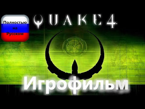 Видео: Quake 4 (Игрофильм) Без комментариев,Полностью на Русском