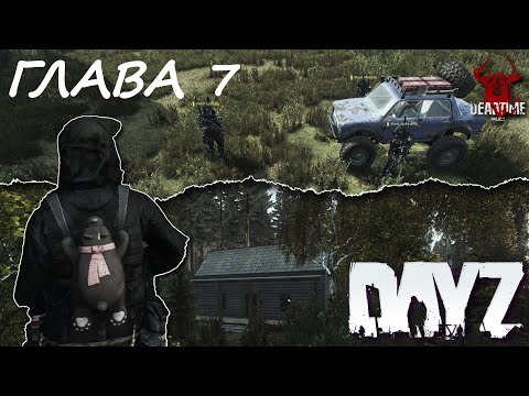 Видео: DAYZ PVE | ПРОЕКТ DEAD TIME | ГЛАВА 7.  ОБРЕТЕНИЕ
