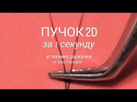 Видео: КАК СДЕЛАТЬ 2Д 3Д ПУЧОК БЫСТРО ЛЕГКО НАРАЩИВАНИЕ РЕСНИЦ ФОРМИРОВАНИЕ ПУЧКА  ЛЕНТОЧНАЯ ТЕХНИКА