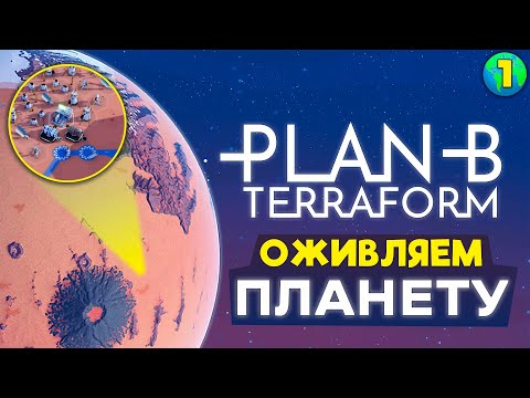 Видео: ЗАВОДЫ РАДИ ПРИРОДЫ ➤ #1 Plan B: Terraform прохождение