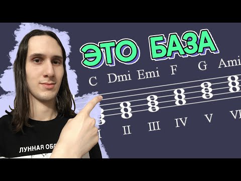 Видео: Как гармонично сочетать аккорды? | Диатонические трезвучия