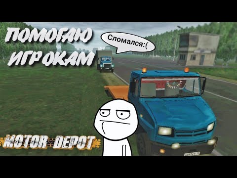 Видео: «ПОМОГАЮ» ИГРОКАМ  | Motor Depot