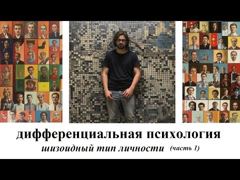 Видео: Дифференциальная психология (основные типы личностей). Лекция 7. Шизоидный тип личности 1 часть.