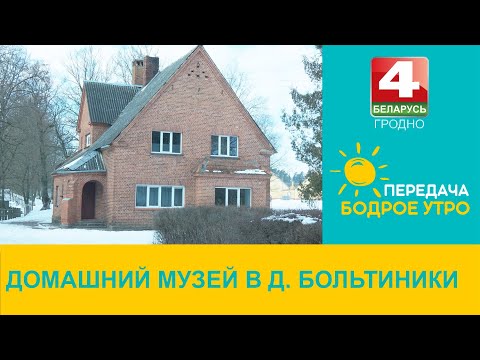 Видео: Бодрое утро. Домашний музей в д. Больтиники. 09.03.2023
