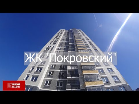 Видео: Обзор жилого комплекса «Покровский» Ижевск