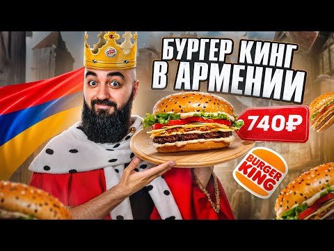 Видео: Я В ШОКЕ! Пробую ВСЕ Меню БУРГЕР КИНГА В АРМЕНИИ!