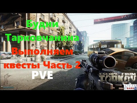 Видео: Проходим Escape from Tarkov |  Будни Тарковчанина PvE | Рейды