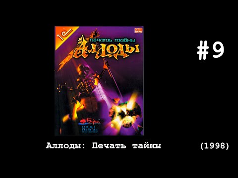 Видео: Аллоды: Печать тайны #9