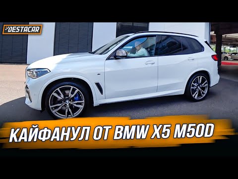 Видео: Кайфанул от BMW X5 M50d