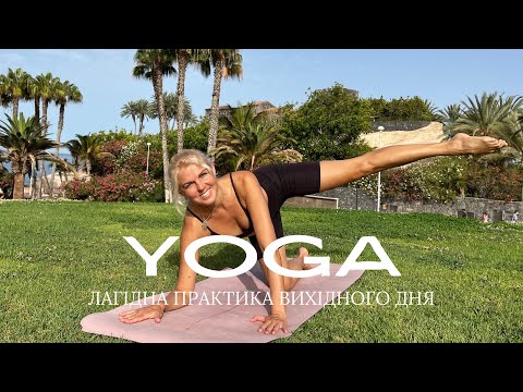 Видео: Лагідна практика для пропрацювання спини, пресу та збільшення рухомості тазостегнових суглобів.