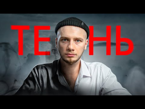 Видео: Как ТЕНЕВАЯ СТОРОНА поможет тебе / Раскрытие потенциала