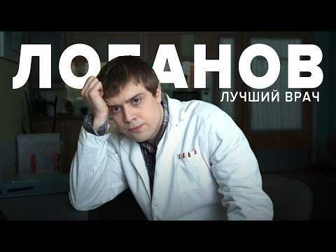 Видео: ПОЧЕМУ ЛОБАНОВ ЛУЧШИЙ ИНТЕРН
