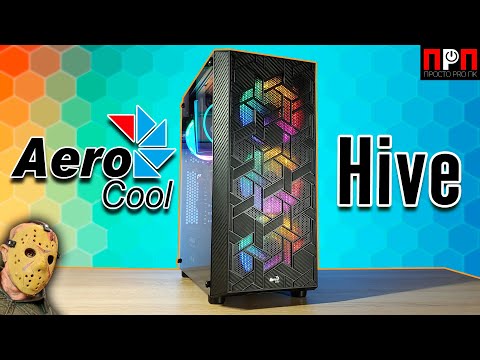 Видео: Aerocool Hive. Симпатичный корпус с 4x120mm FRGB вентиляторами в стоке.