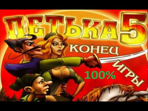 Видео: Петька и Василий Иванович часть 5.