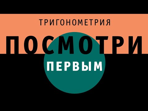 Видео: Тригонометрия | ПОСМОТРИ ПЕРВЫМ!