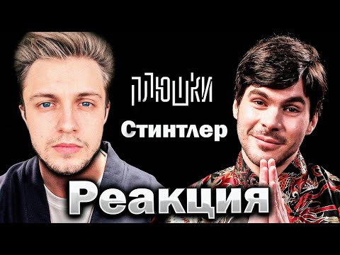 Видео: СТИНТ СМОТРИТ ПЛЮШКИ: Александр Зубарев - Про стримы, прическу и пельмени / Опять не Гальцев!