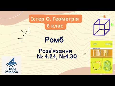 Видео: Геометрія 8 клас, Істер О. НУШ-2025. Розвʼязання вправ за темою «Ромб» №4.24, №4.30