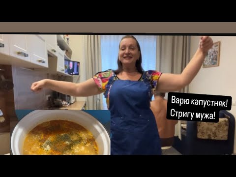 Видео: Варю капустняк. Стригу мужа.