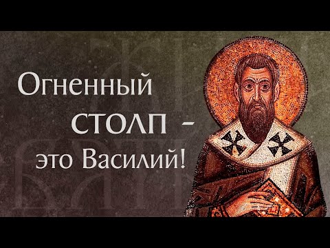 Видео: Житие святого Василия Великого, архиепископа Кесарийского († 379). Память 14 января