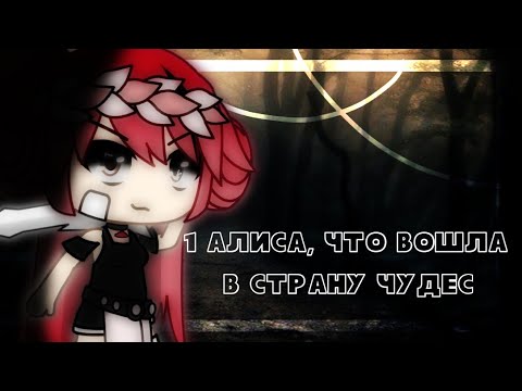 Видео: | 1 Алиса,что вошла в страну чудес | Gacha life | meme |GLMV?