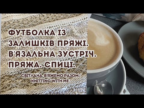 Видео: футболка із залишків пряжі.  Вʼязальна зустріч. Нові спиці. 