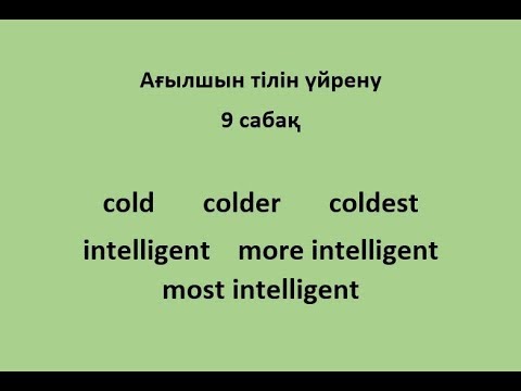 Видео: Ағылшын тілін үйрену. 9 сабақ. Adjectives (Сын есім)