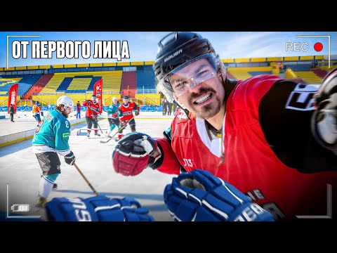 Видео: Хоккей от первого лица на ЛУЧШЕМ УЛИЧНОМ ТУРНИРЕ!