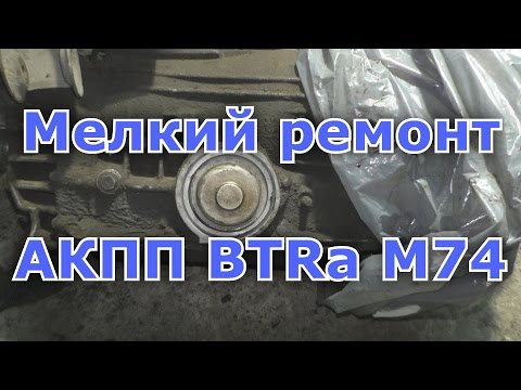 Видео: Мелкий ремонт АКПП BTRa m74/m76