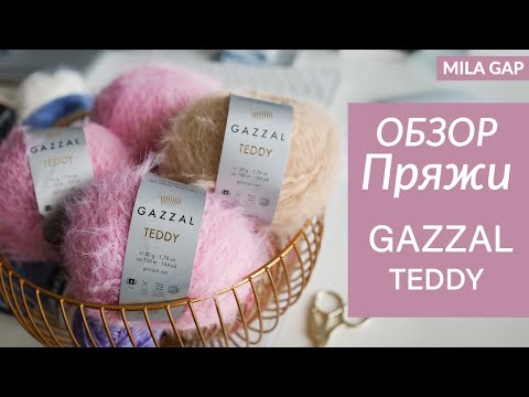 Видео: GAZZAL TEDDY - обзор пряжи