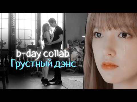 Видео: ㄴB-DAY Collab - Грустный дэнсㄱ