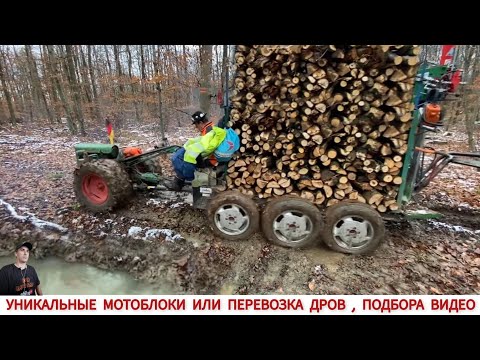 Видео: УНИКАЛЬНЫЕ МОТОБЛОКИ ИЛИ ПЕРЕВОЗКА ГРУЗОВ, ПОДБОРКА / UNIQUE MINITRACTORS FROM DIFFERENT COUNTRIES