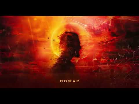Видео: جوني - حريق - أغنية روسية مترجمة JONY   Пожар