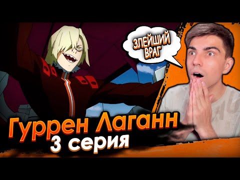 Видео: НАШ НОВЫЙ ЗЛЕЙШИЙ ВРАГ | Гуррен Лаганн 3 серия | Реакция на аниме