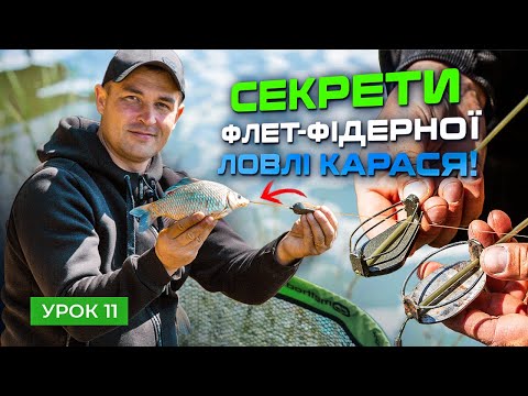 Видео: 🐟 ЛОВЛЯ КАРАСЯ НА ФЛЕТ-ФІДЕР — Рибальська школа Flagman! — Урок 11