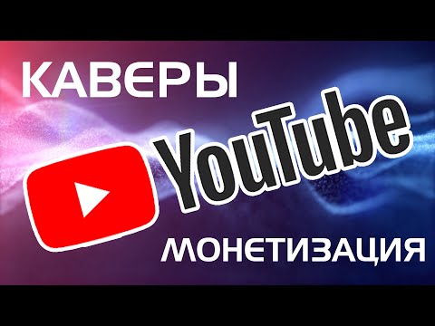 Видео: Что такое КАВЕРЫ, можно ли МОНЕТИЗИРОВАТЬ каверы на Youtube Чем кавер отличается, от ОРИГИНАЛА