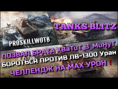 Видео: 🔴Tanks Blitz ПОЗВАЛ БРАТА XBaTuT_3_MuHyT БОРОТЬСЯ ПРОТИВ ЛВ-1300 Уран🔥ЧЕЛЛЕНДЖ НА МАХ УРОН❗️
