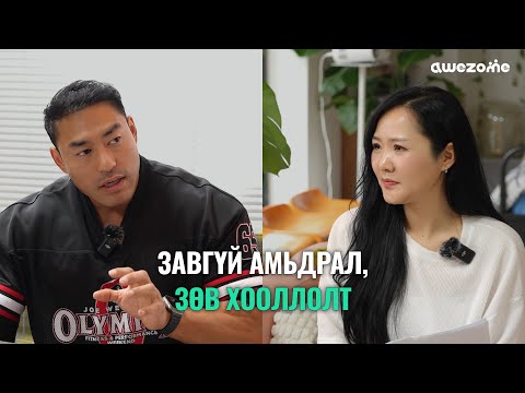 Видео: Pro- Ганаа: Өөрийгөө бодохгүй бол ХОХЬ ЧИНЬ!💪| Neecast EP3