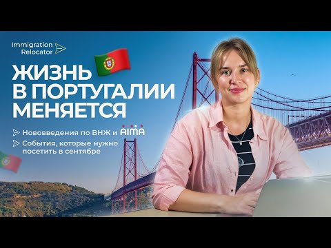 Видео: Жизнь в Португалии МЕНЯЕТСЯ. НОВОВВЕДЕНИЯ по ВНЖ, AIMA, и события, которые нужно посетить в сентябре