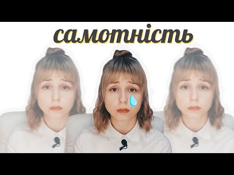 Видео: Самотність: що її збільшує та як її зменшити | Соціалізація |Одинокість | Психолог Любов Прудеус