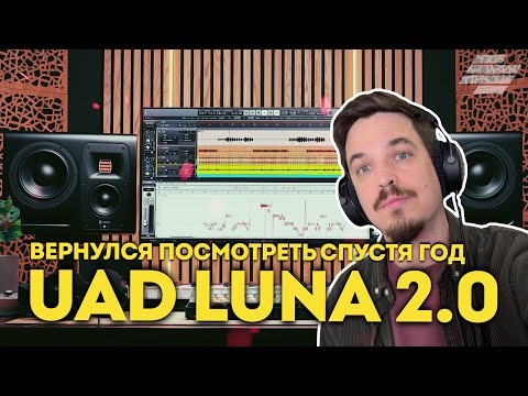 Видео: UAD LUNA 2.0 - УЖЕ ПОЛНОЦЕННАЯ DAW ИЛИ НЕТ?
