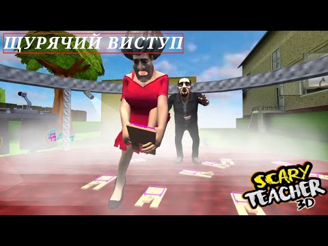 Видео: ПРОХОДЖЕННЯ РІВНЯ ЩУРЯЧИЙ ВИСТУП В РОЗДІЛІ 6 / Scary Teacher 3D